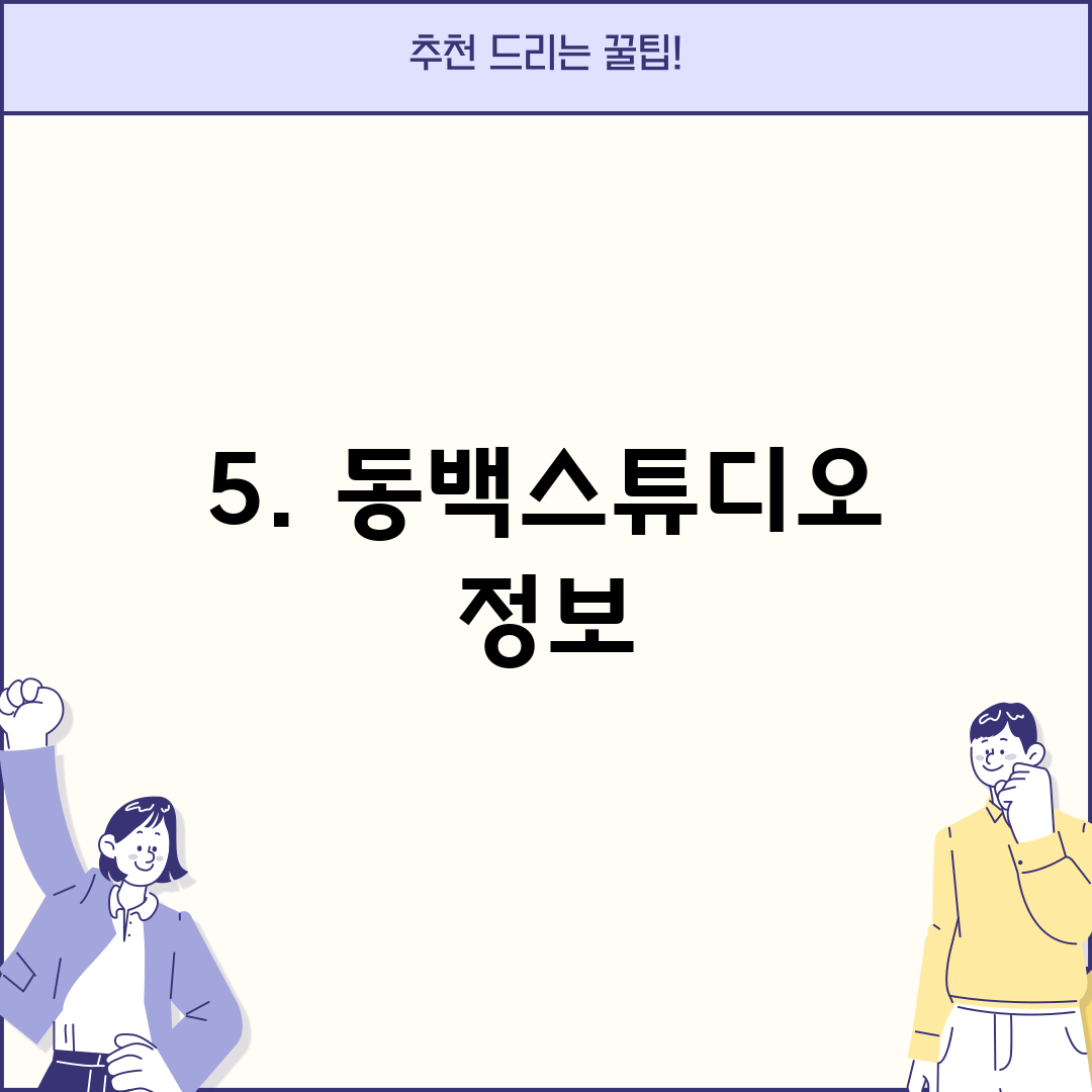 5. 동백스튜디오 정보