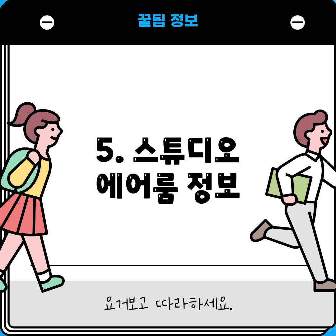 5. 스튜디오 에어룸 정보