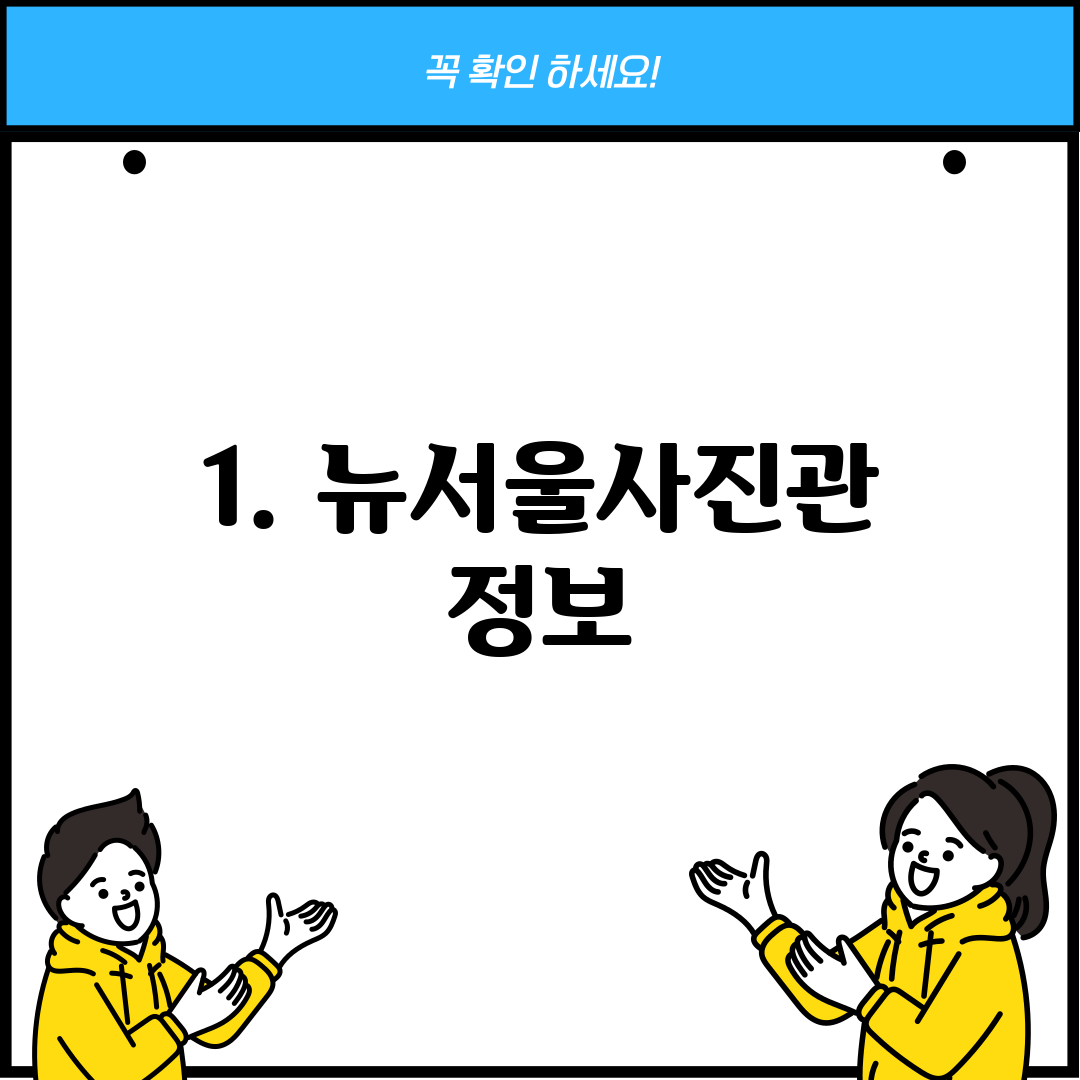 1. 뉴서울사진관 정보