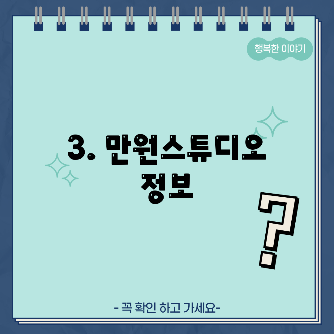 3. 만원스튜디오 정보