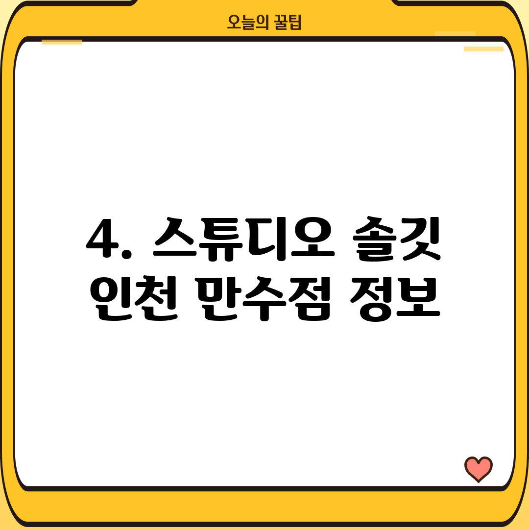 4. 스튜디오 솔깃 인천 만수점 정보