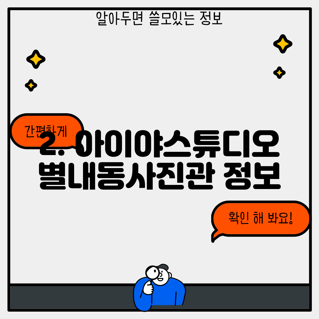 2. 아이야스튜디오 별내동사진관 정보