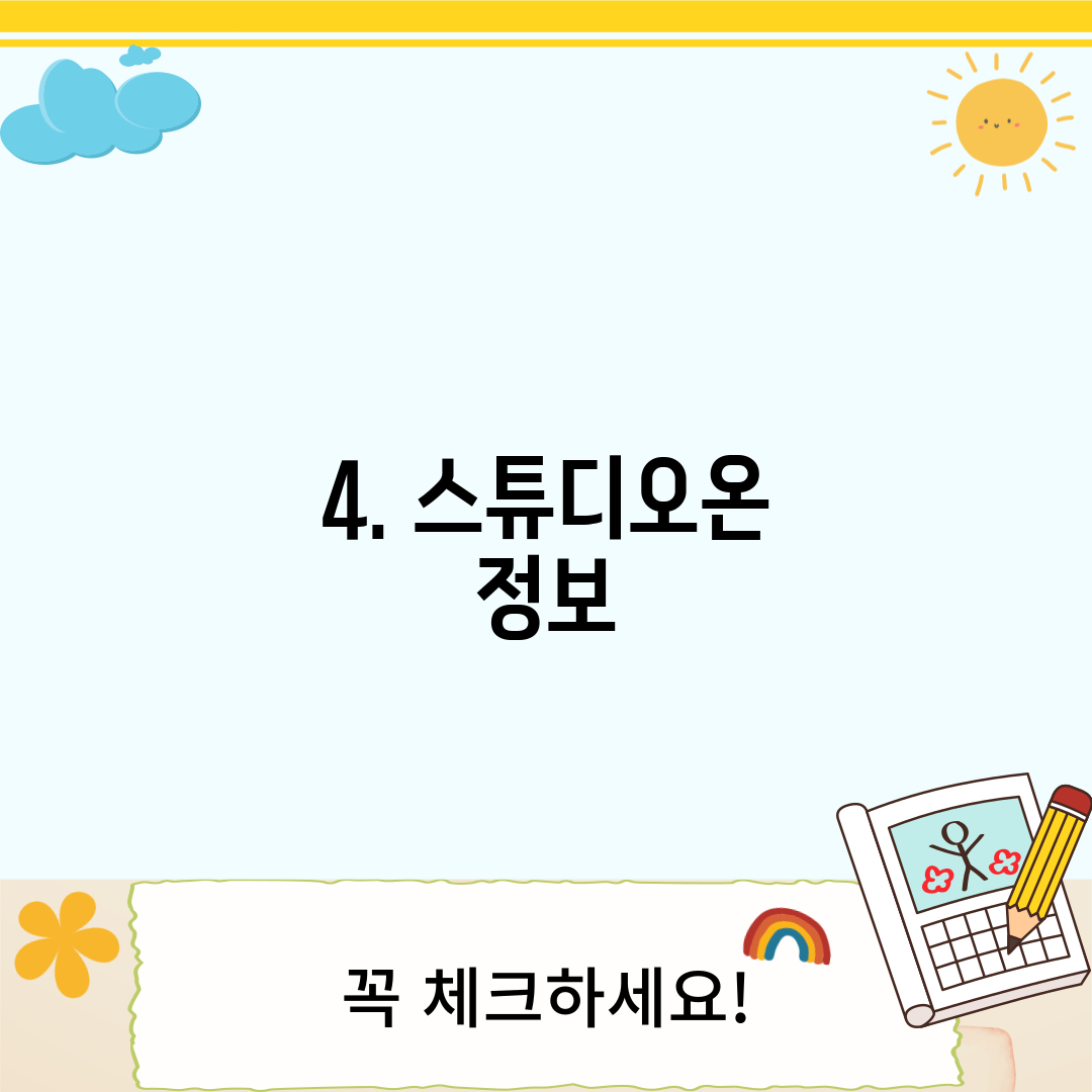 4. 스튜디오온 정보