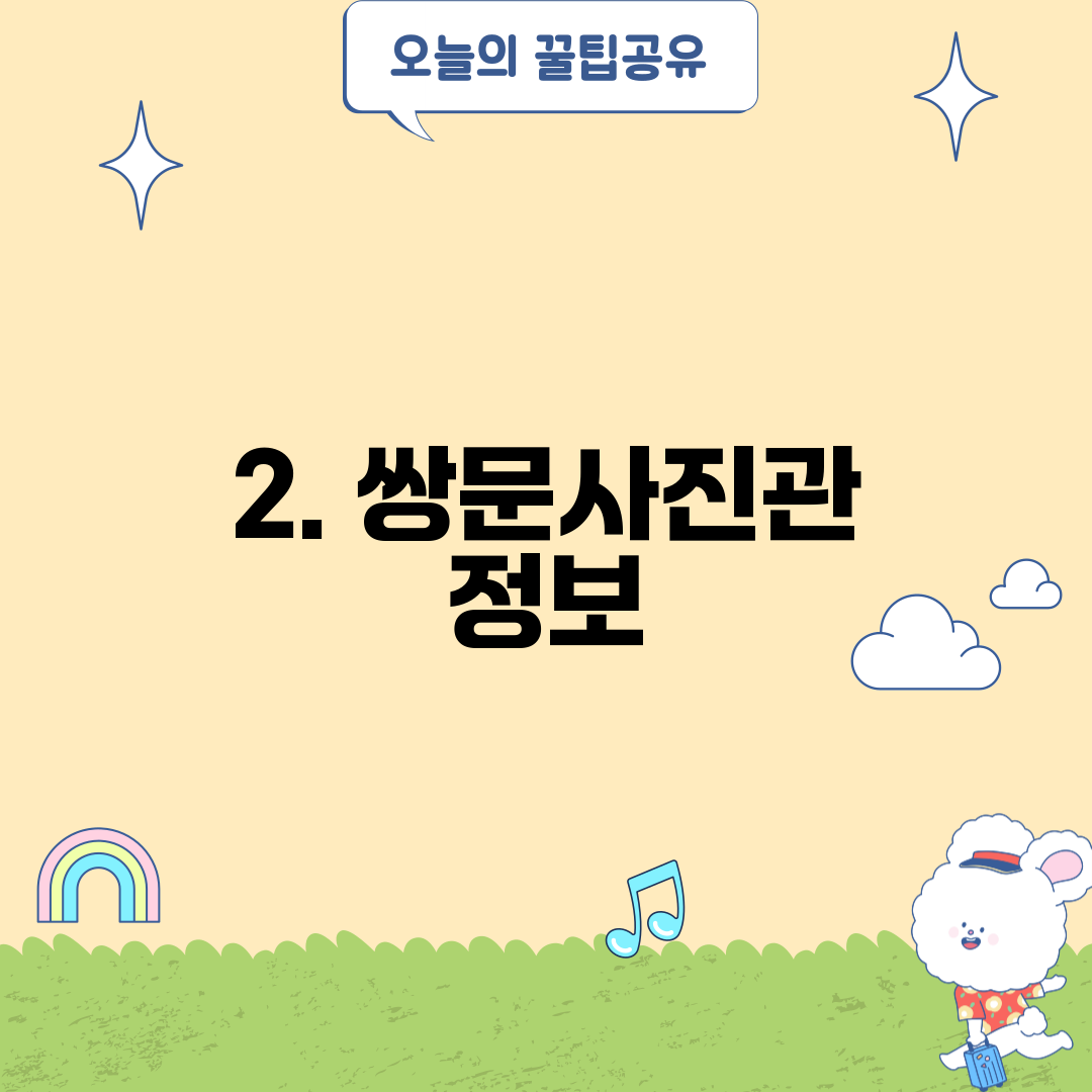 2. 쌍문사진관 정보
