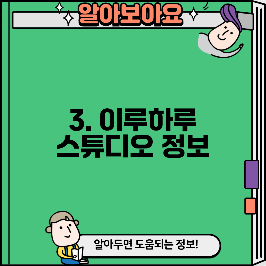 3. 이루하루 스튜디오 정보