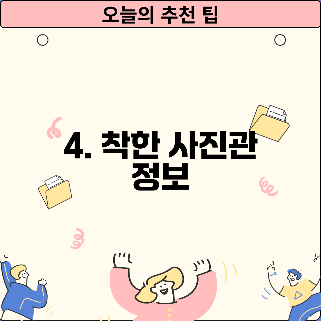 4. 착한 사진관 정보