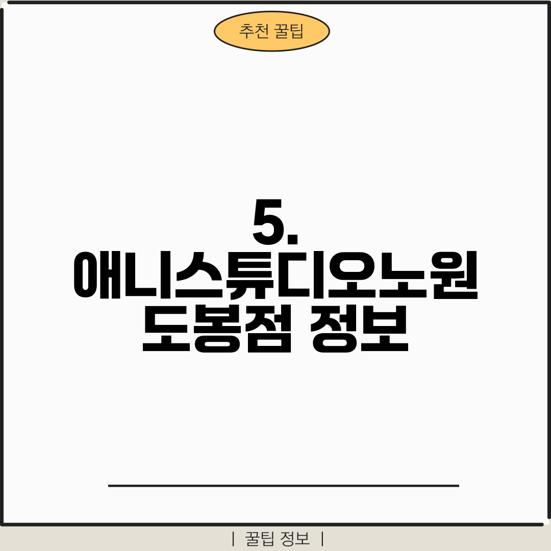 5. 애니스튜디오노원 도봉점 정보