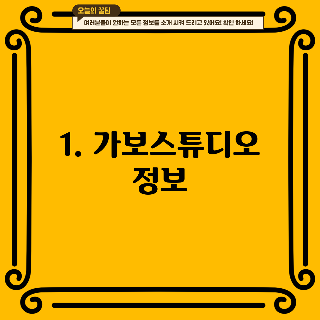 1. 가보스튜디오 정보