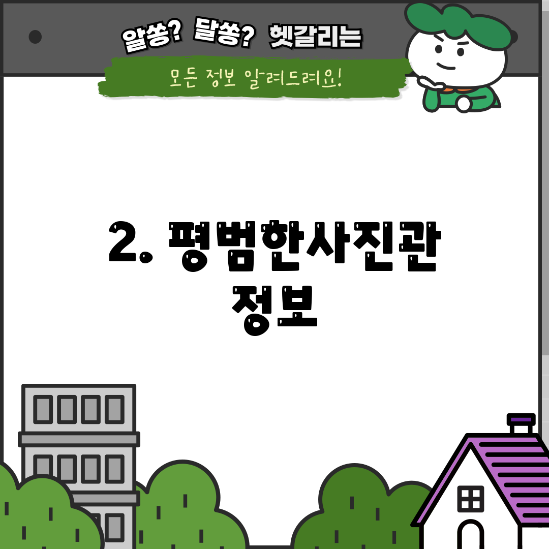 2. 평범한사진관 정보