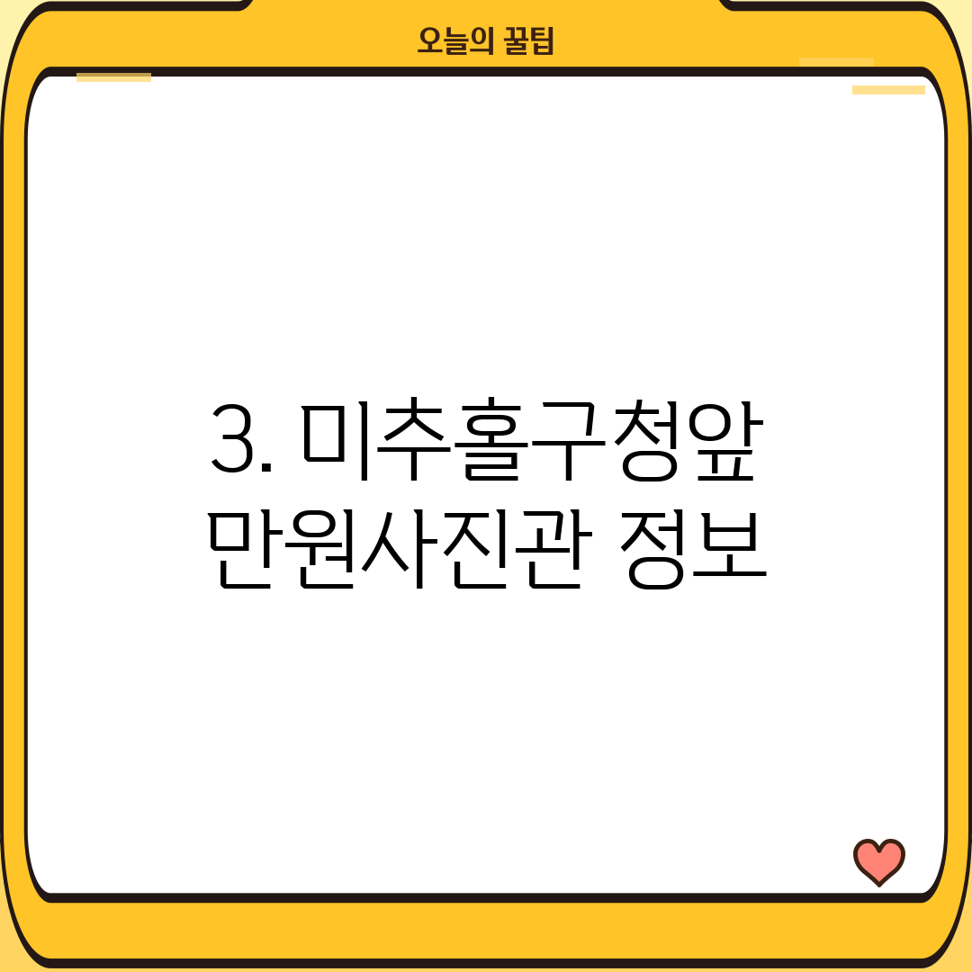 3. 미추홀구청앞 만원사진관 정보