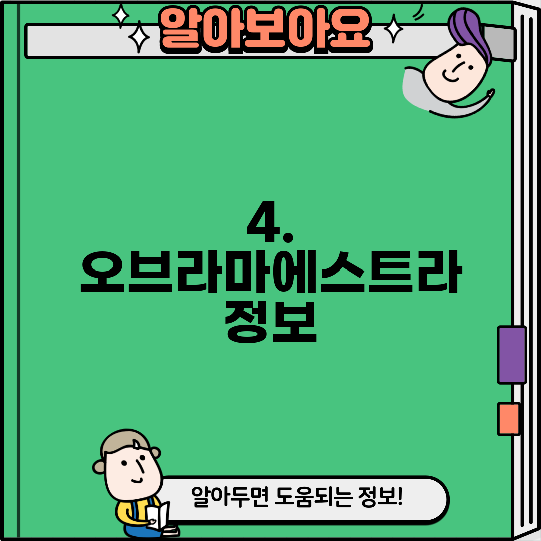 4. 오브라마에스트라 정보