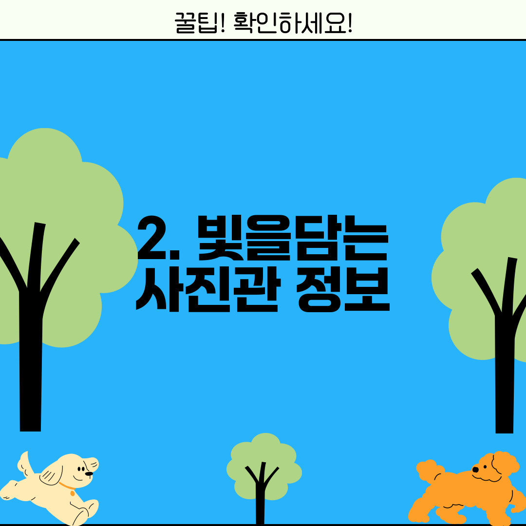 2. 빛을담는 사진관 정보