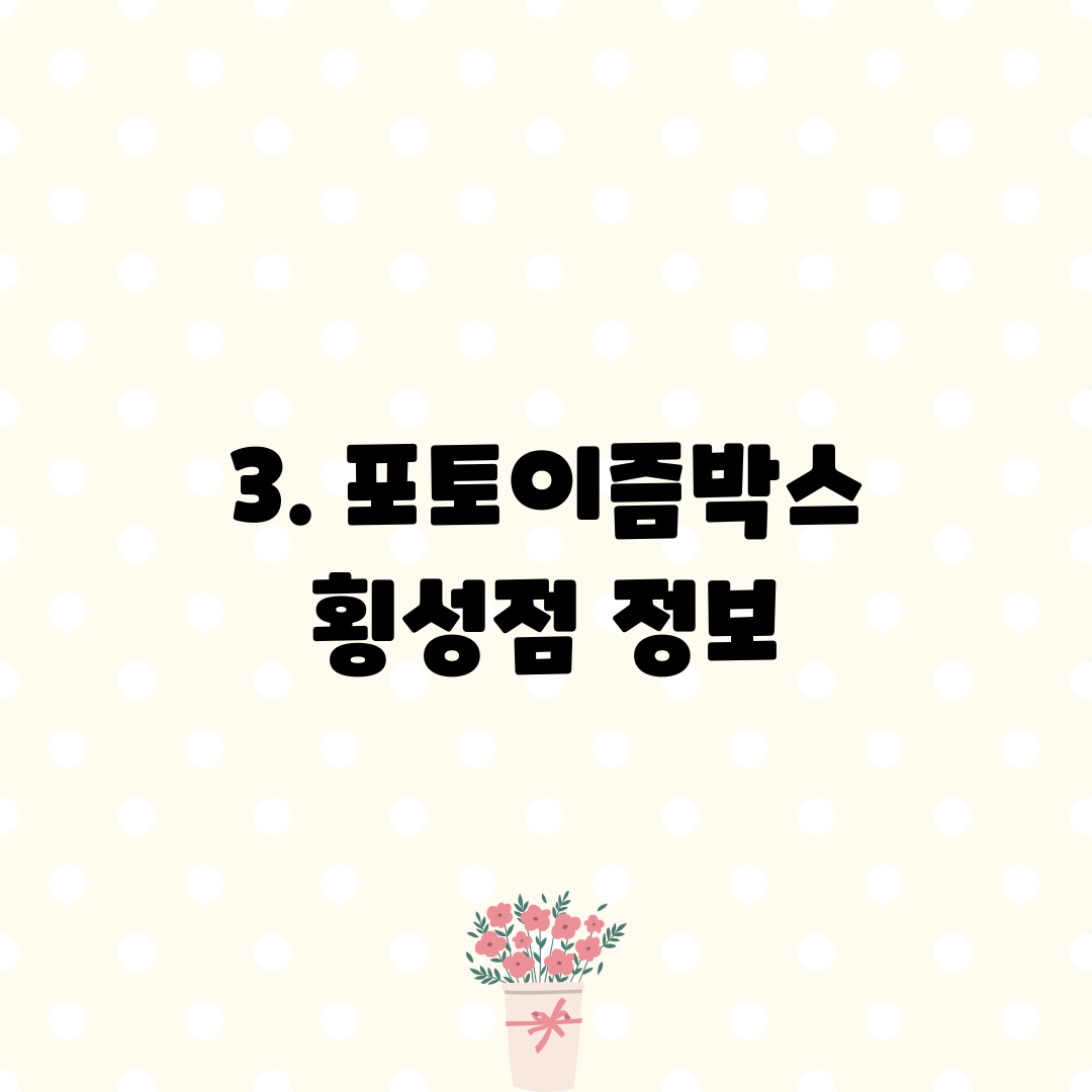 3. 포토이즘박스 횡성점 정보