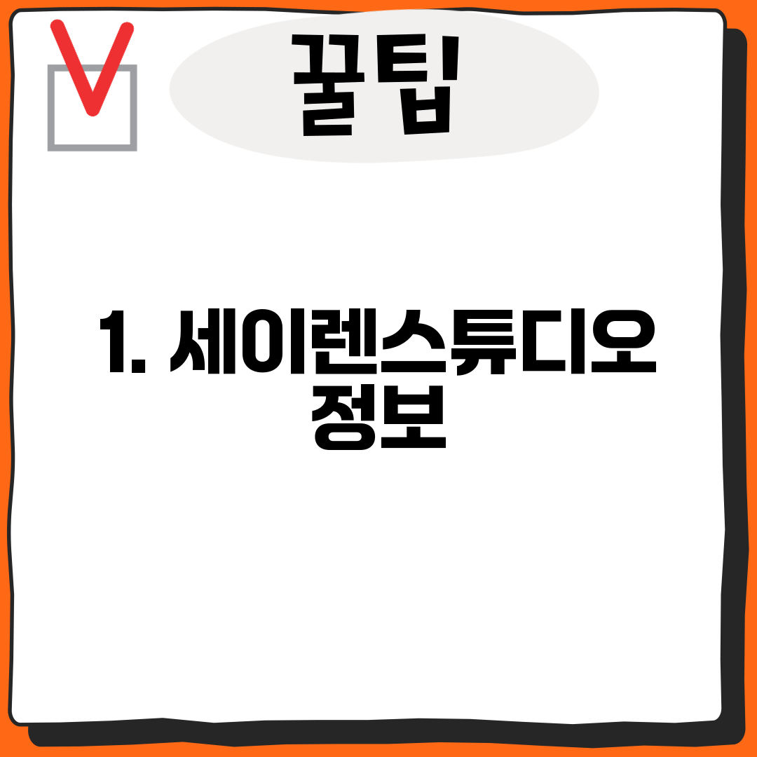 1. 세이렌스튜디오 정보