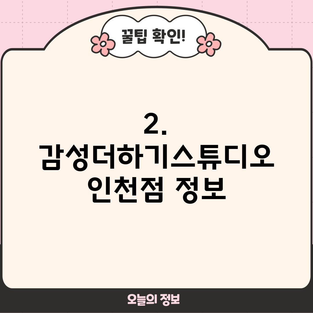 2. 감성더하기스튜디오 인천점 정보