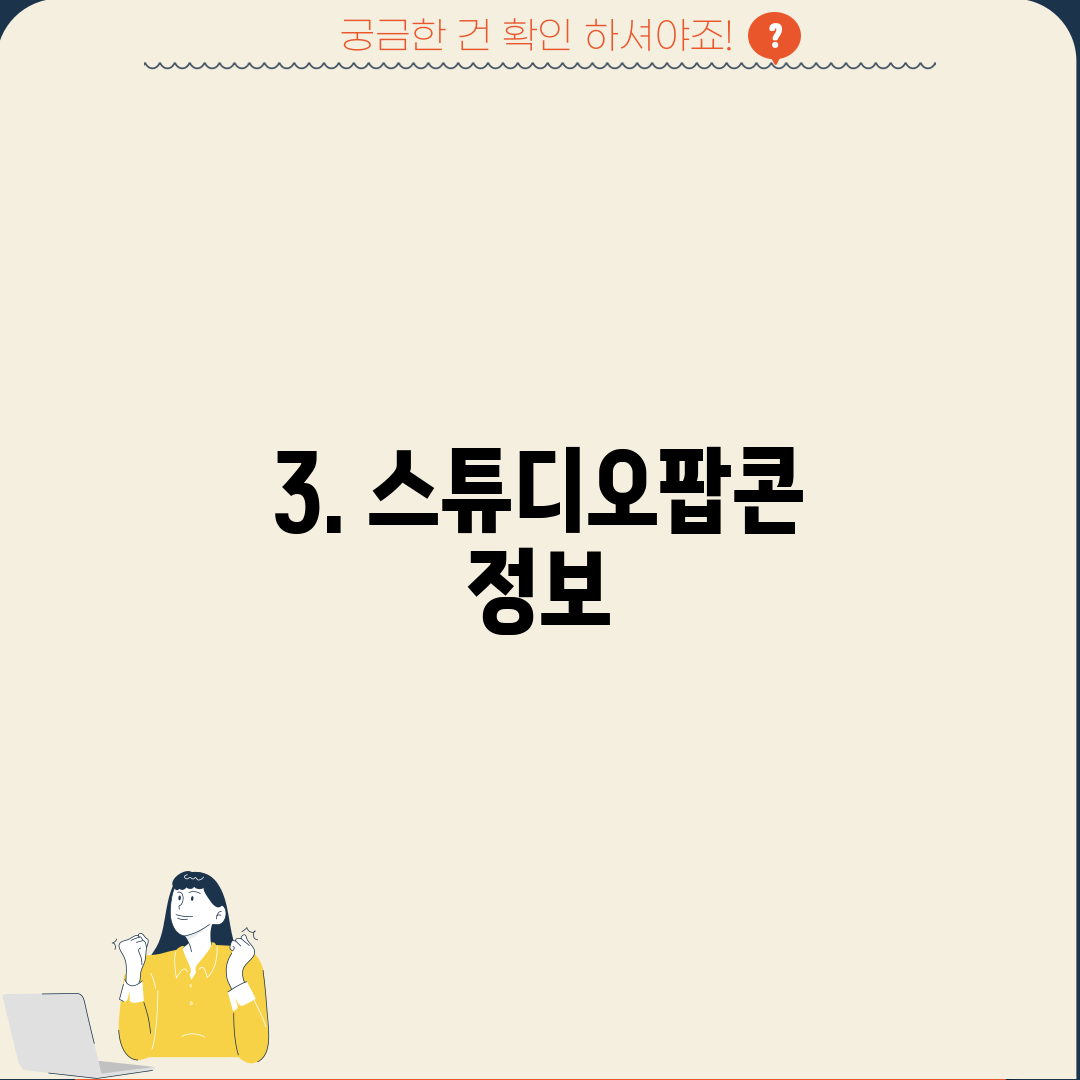3. 스튜디오팝콘 정보