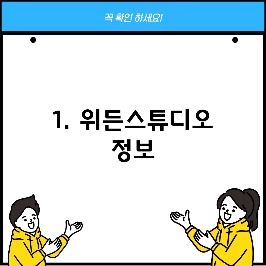 1. 위든스튜디오 정보