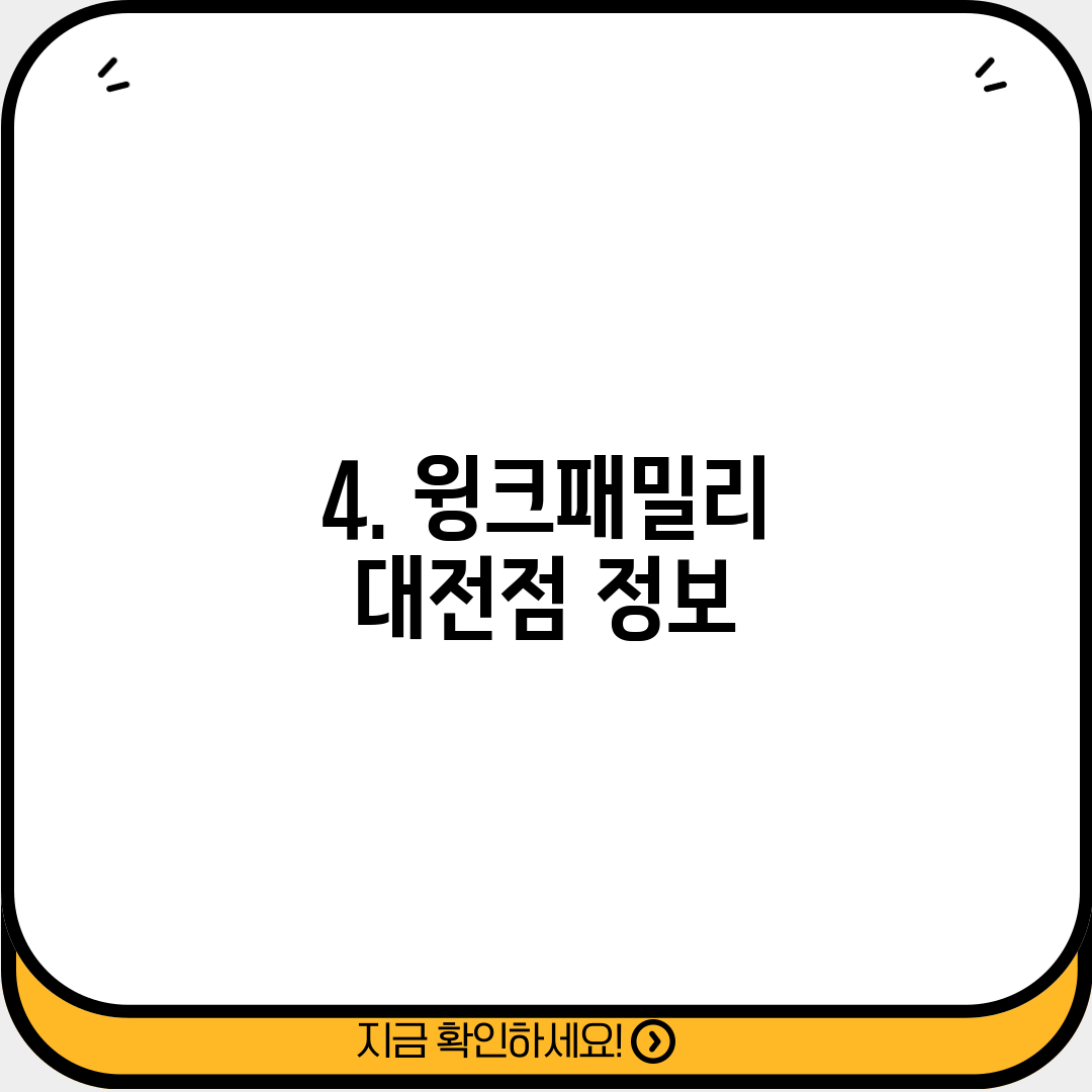 4. 윙크패밀리 대전점 정보