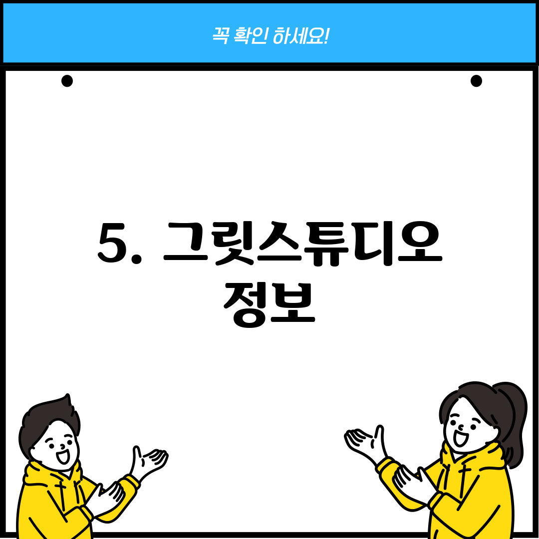 5. 그릿스튜디오 정보