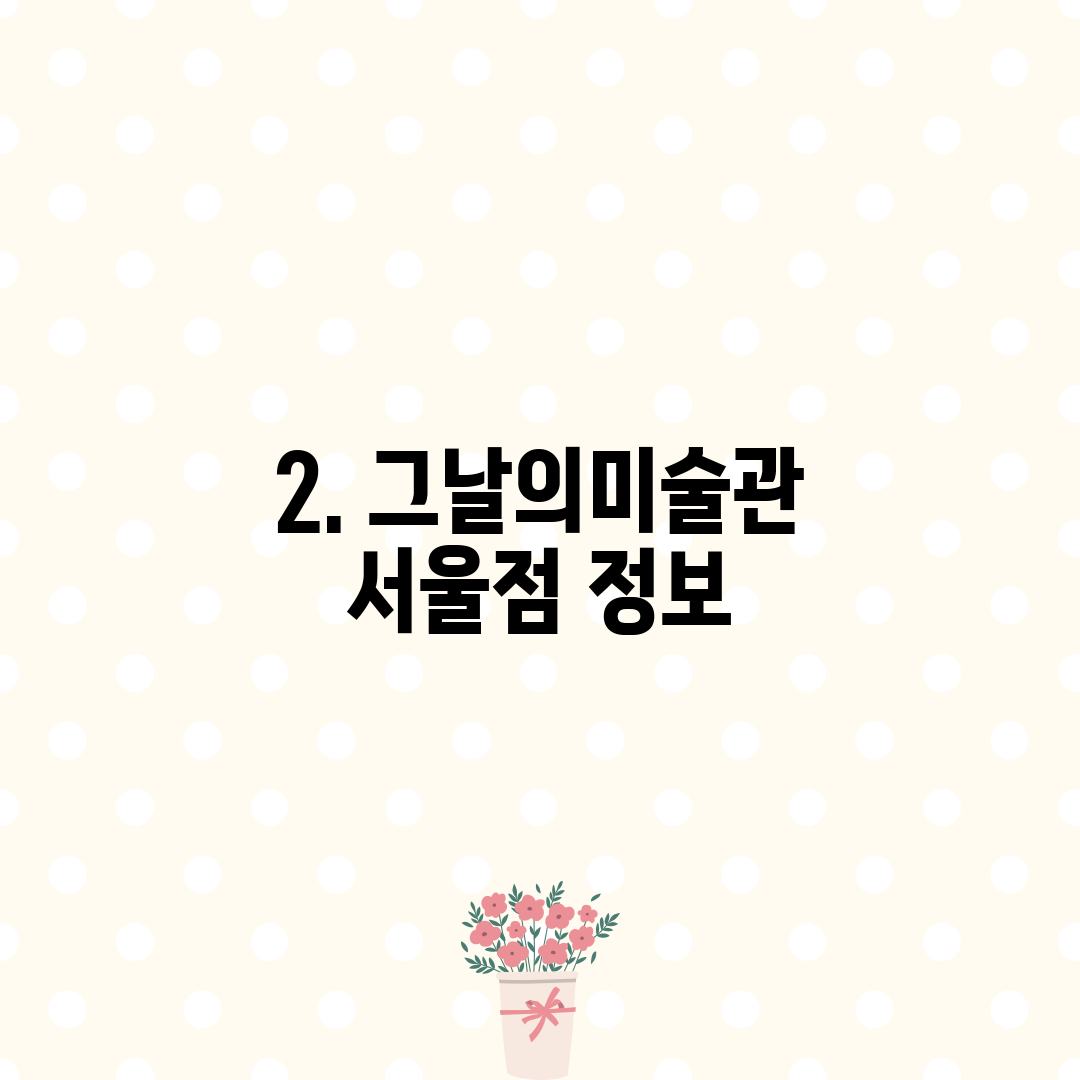 2. 그날의미술관 서울점 정보
