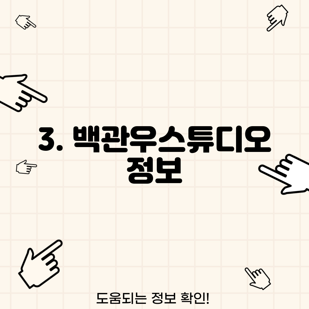 3. 백관우스튜디오 정보