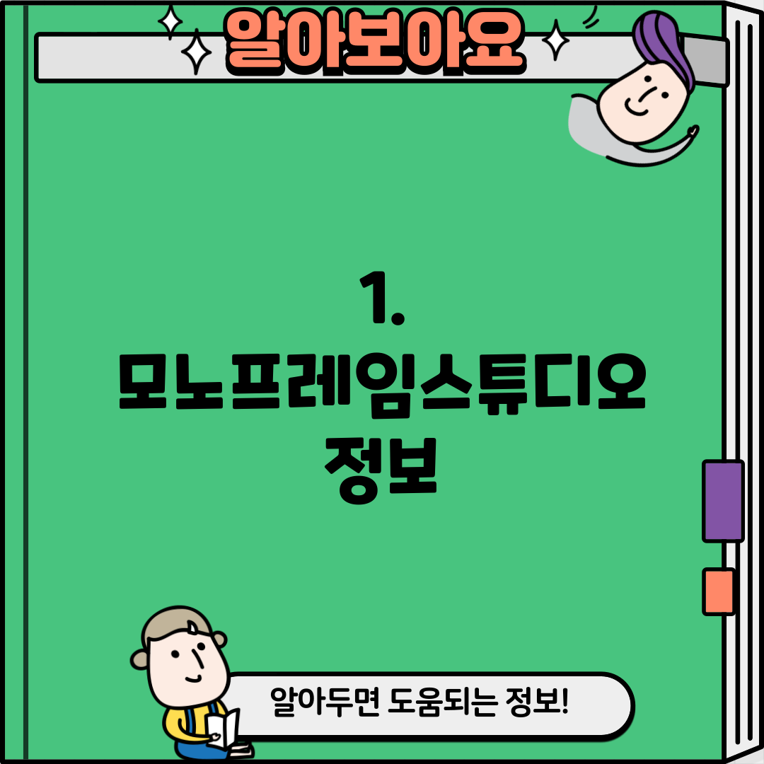 1. 모노프레임스튜디오 정보