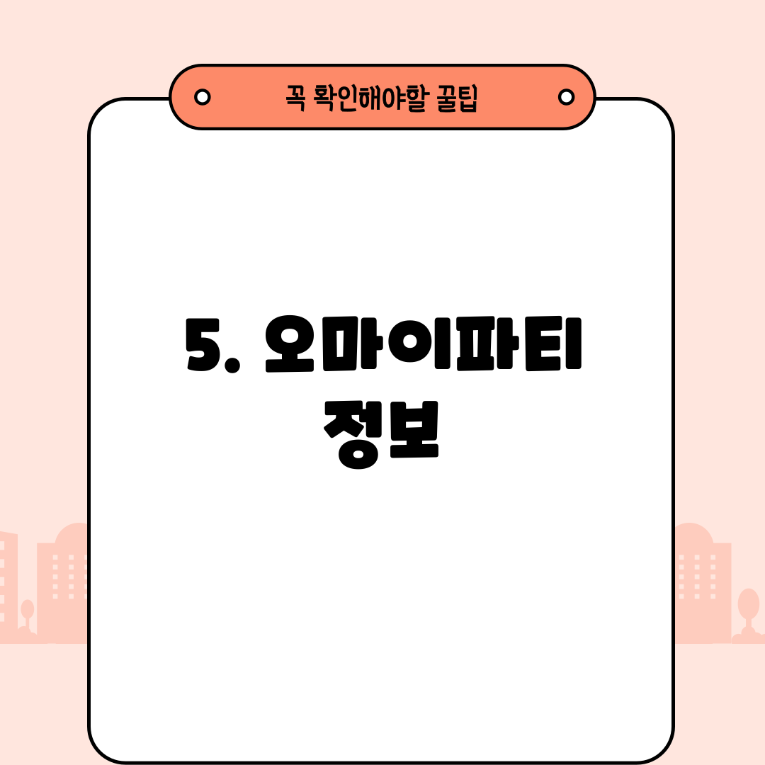 5. 오마이파티 정보