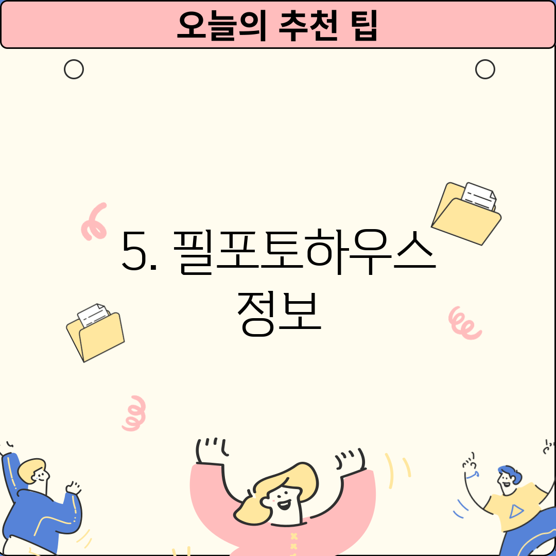 5. 필포토하우스 정보