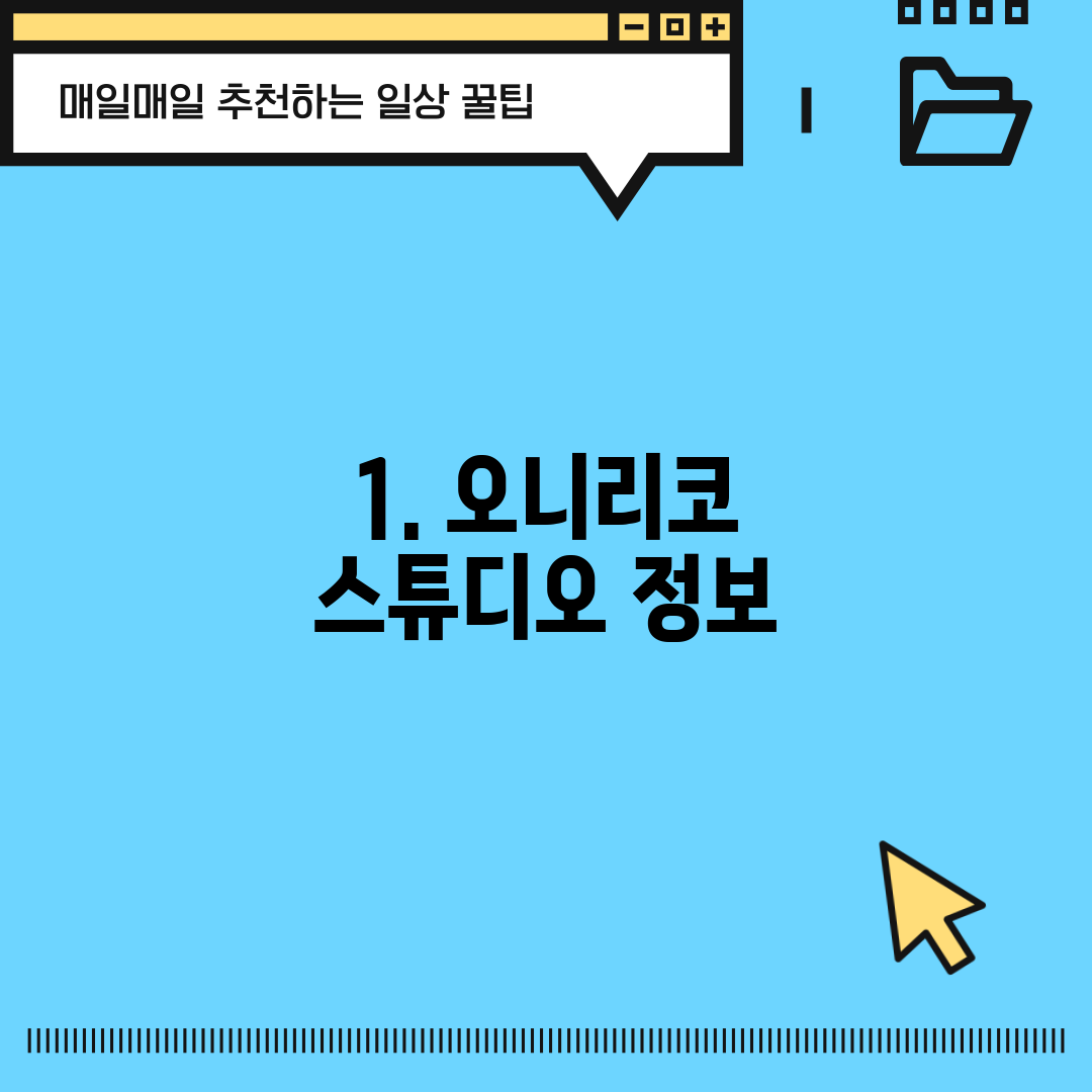 1. 오니리코 스튜디오 정보