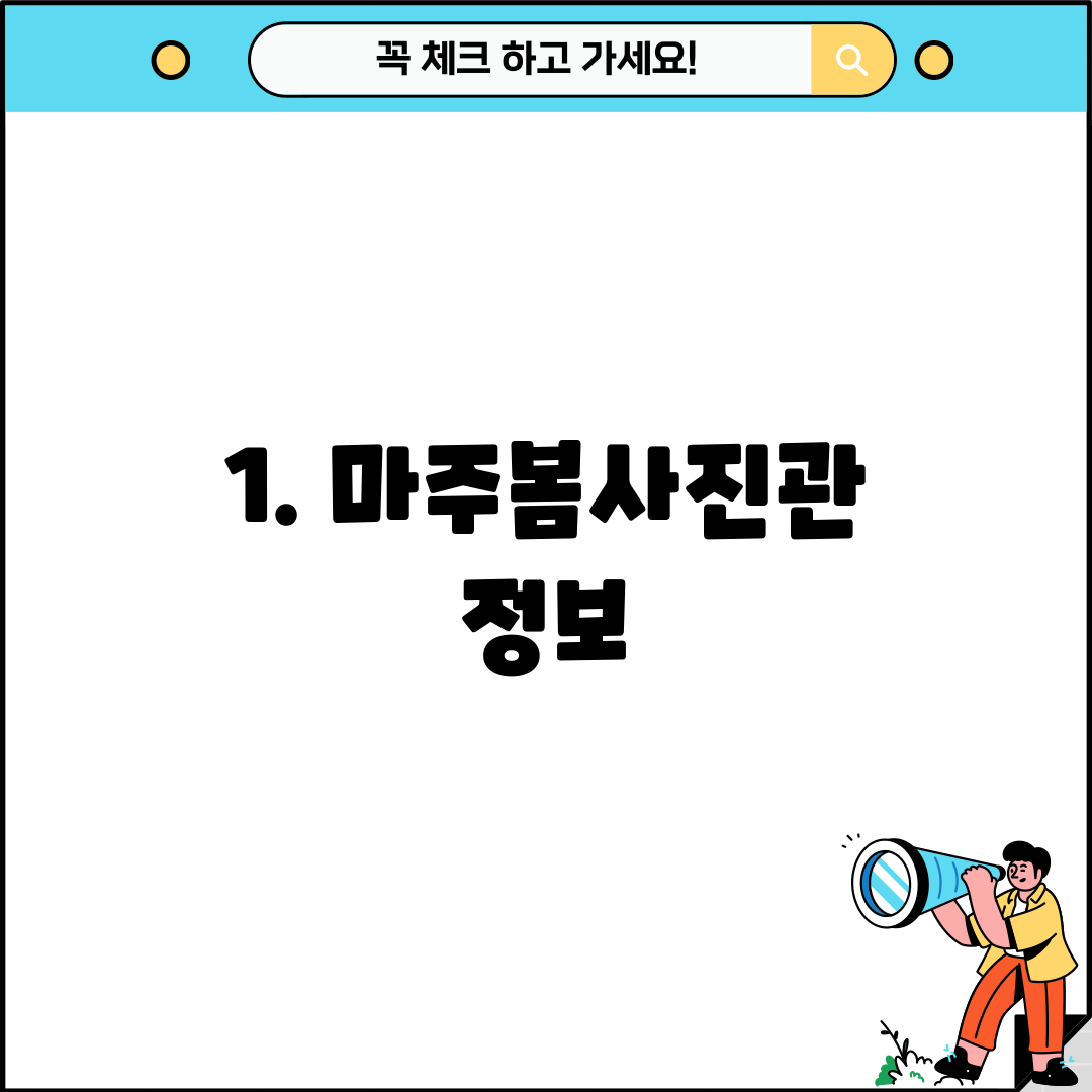 1. 마주봄사진관 정보