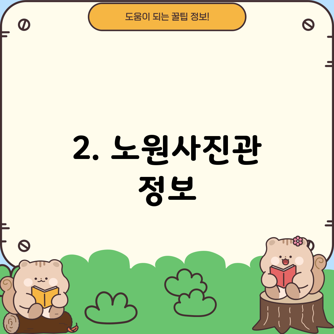 2. 노원사진관 정보