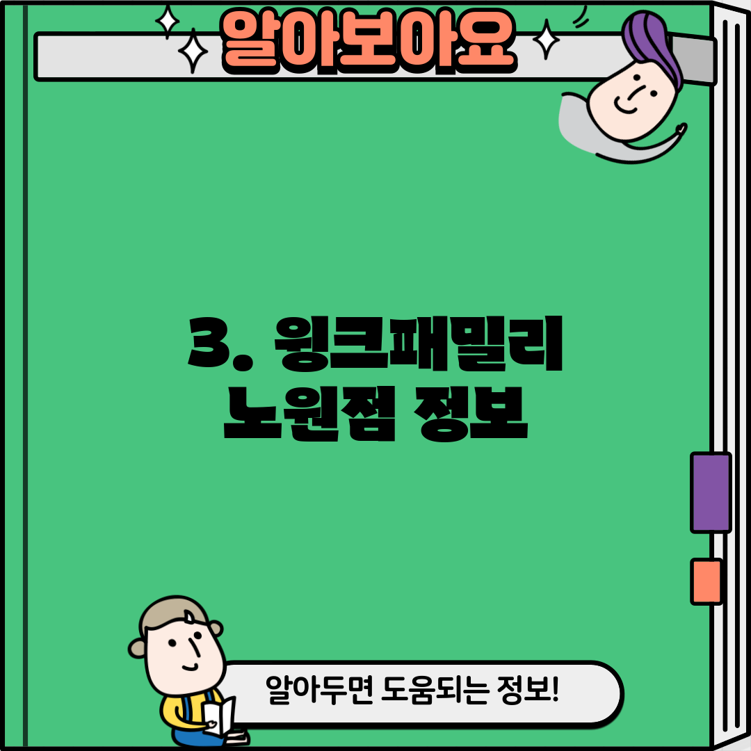 3. 윙크패밀리 노원점 정보