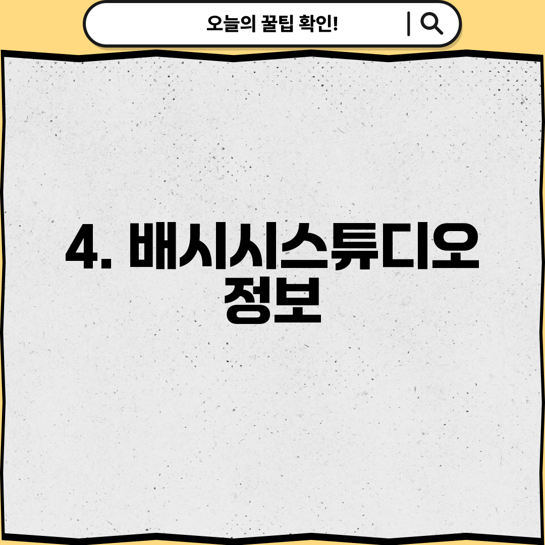 4. 배시시스튜디오 정보