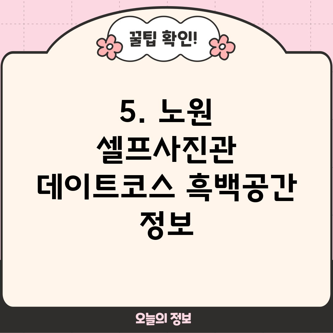 5. 노원 셀프사진관 데이트코스 흑백공간 정보