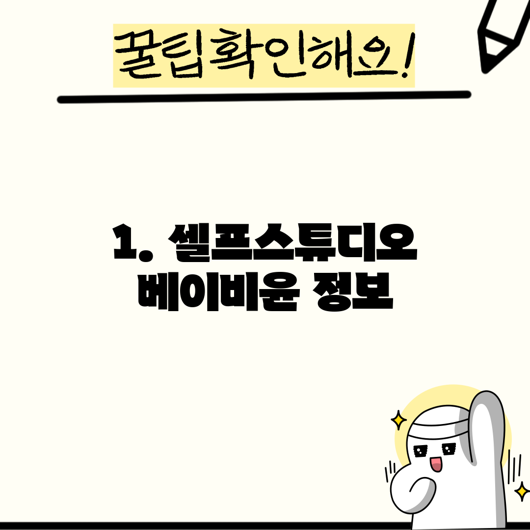 1. 셀프스튜디오 베이비윤 정보