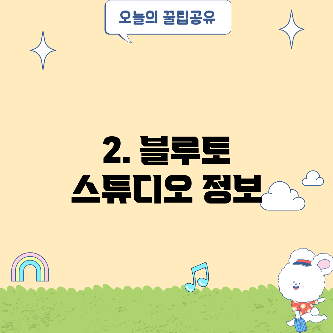 2. 블루토 스튜디오 정보