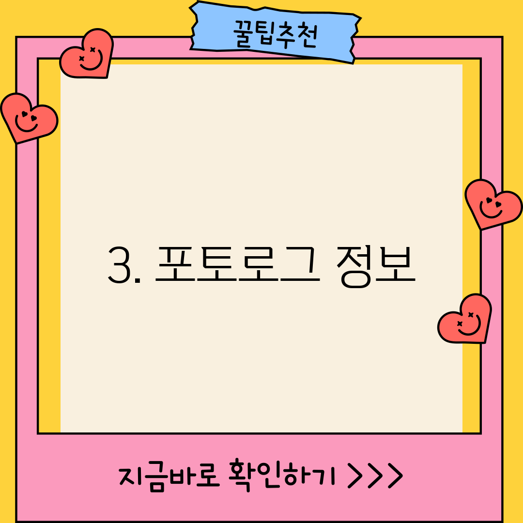 3. 포토로그 정보
