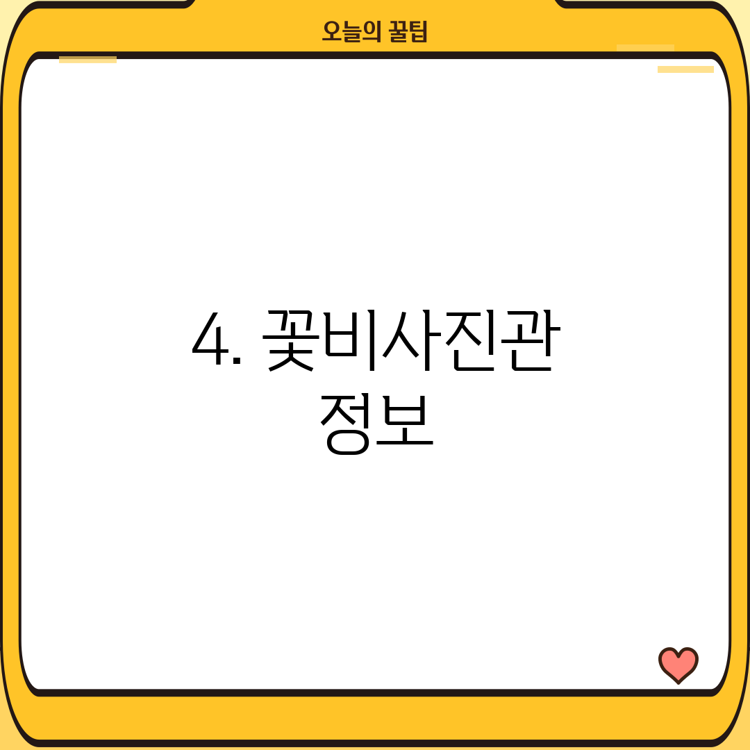 4. 꽃비사진관 정보
