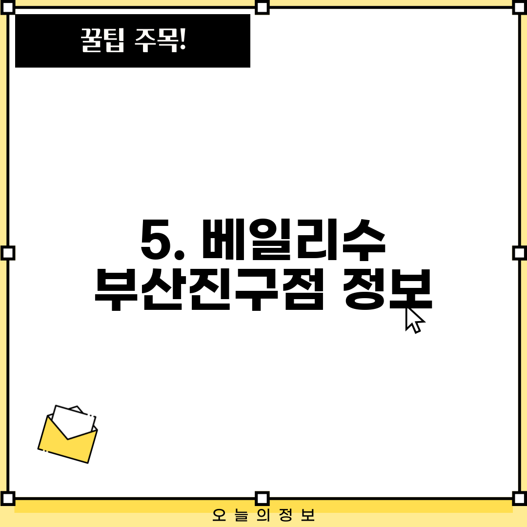 5. 베일리수 부산진구점 정보