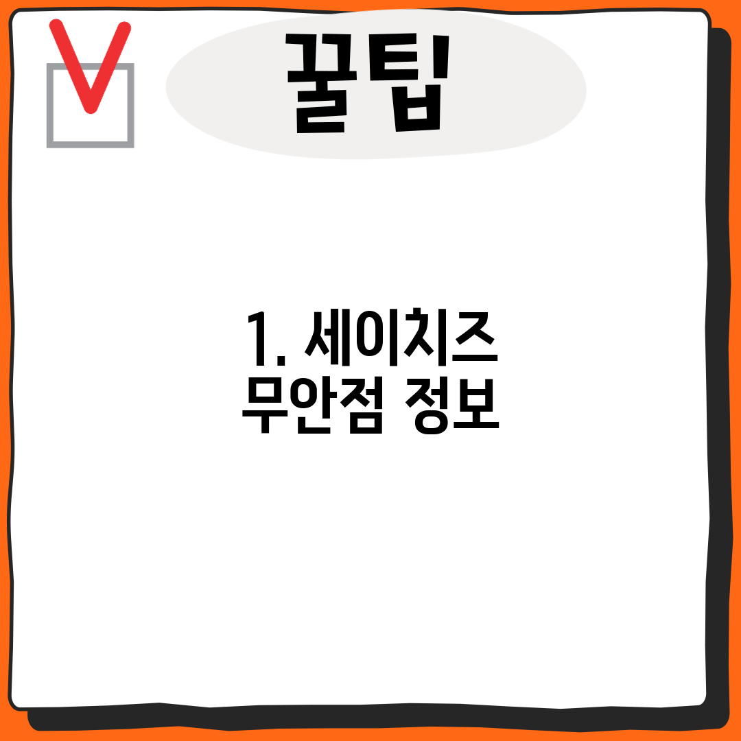 1. 세이치즈 무안점 정보