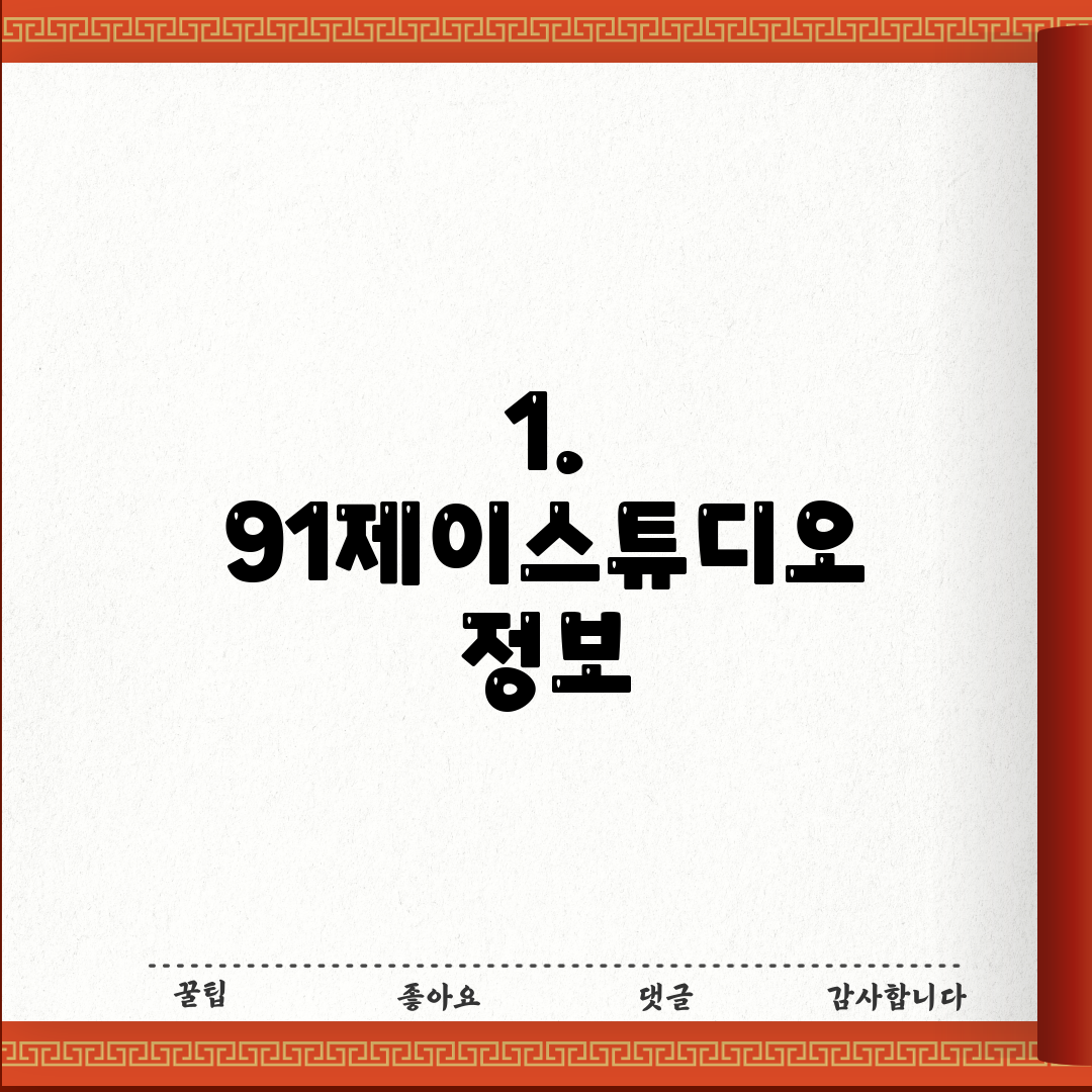 1. 91제이스튜디오 정보