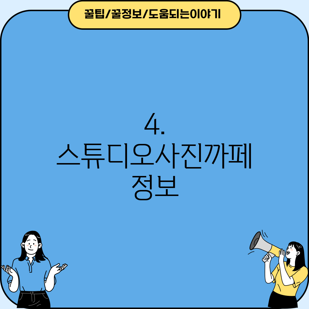 4. 스튜디오사진까페 정보