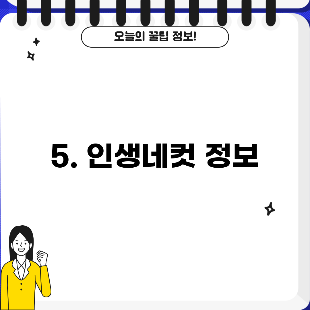 5. 인생네컷 정보