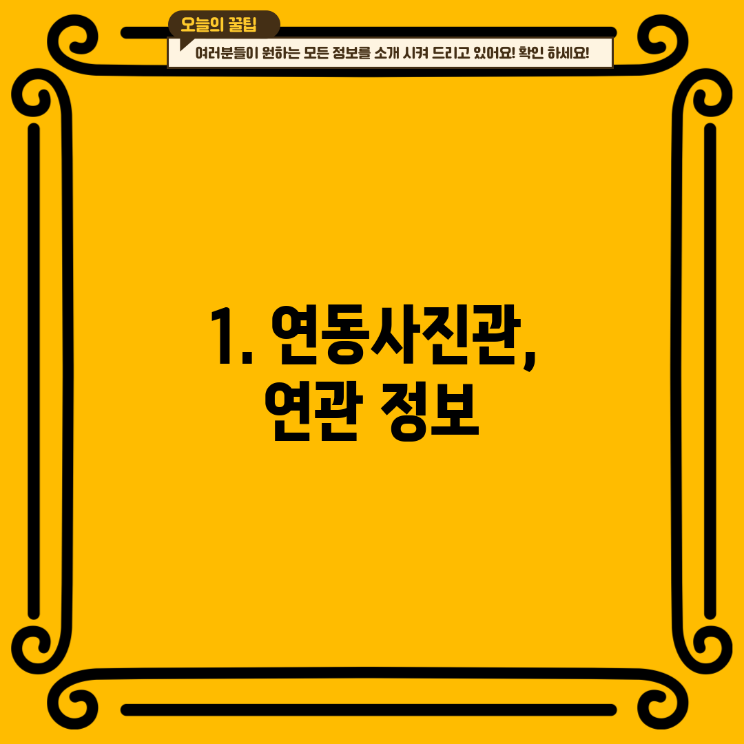1. 연동사진관, 연관 정보