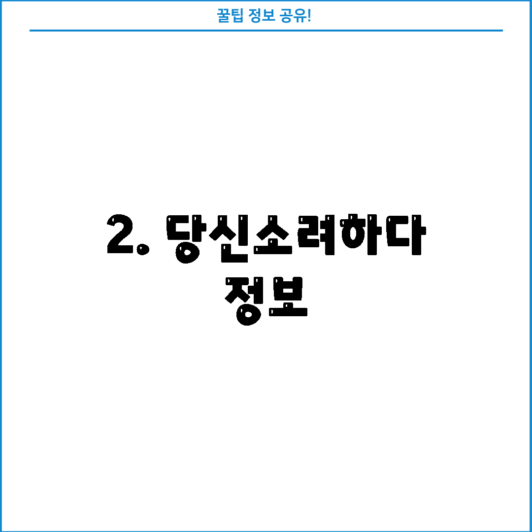 2. 당신소려하다 정보