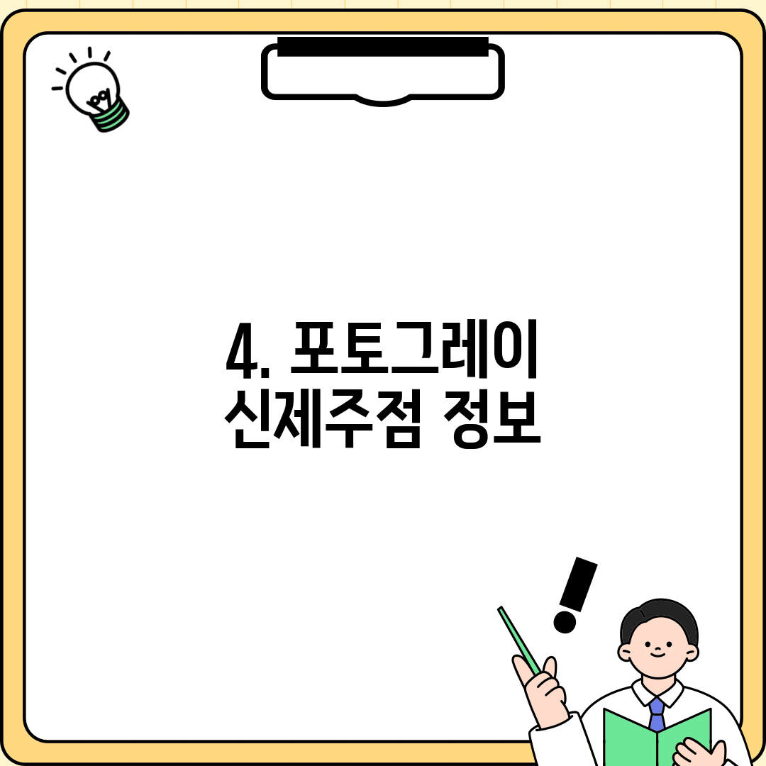 4. 포토그레이 신제주점 정보