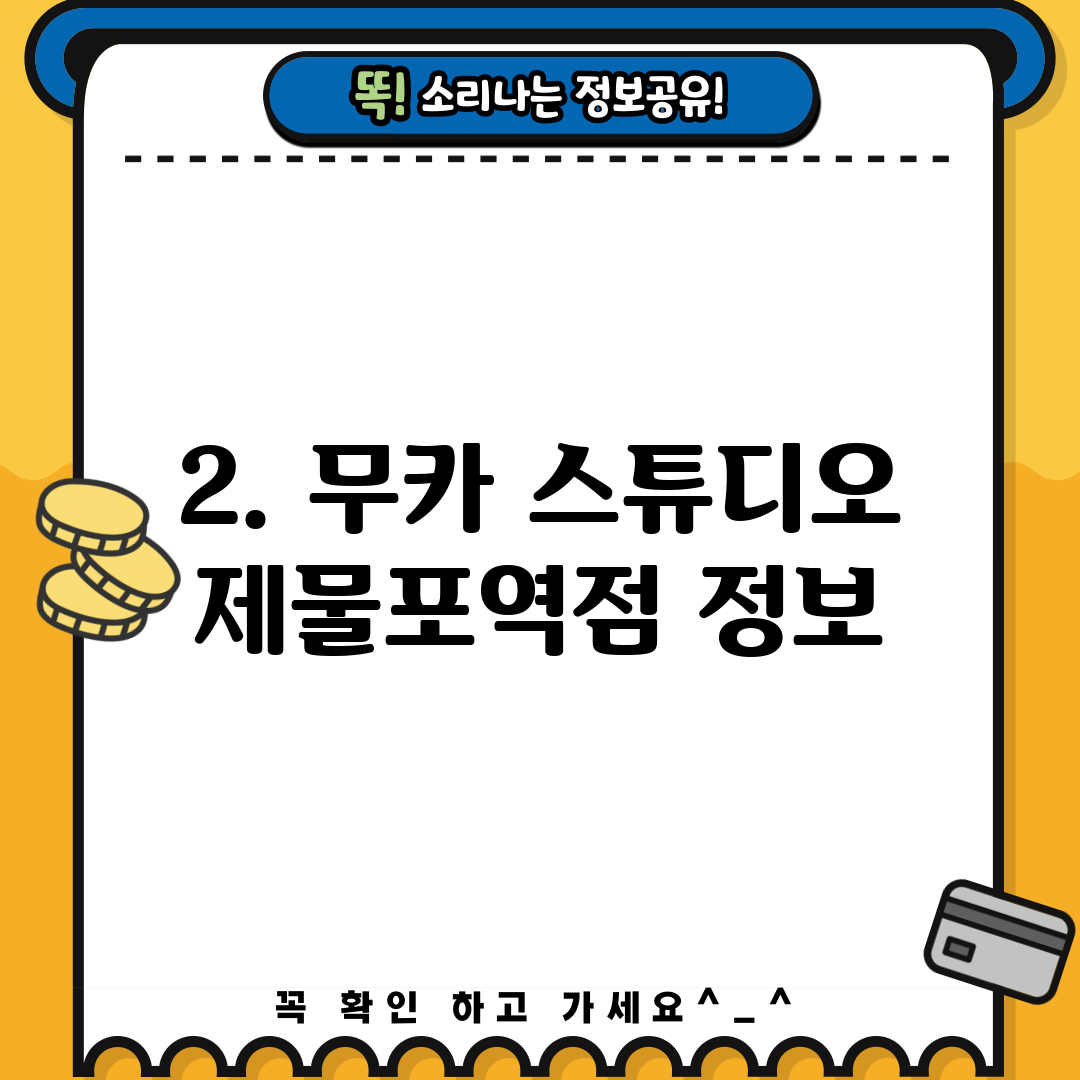 2. 무카 스튜디오 제물포역점 정보
