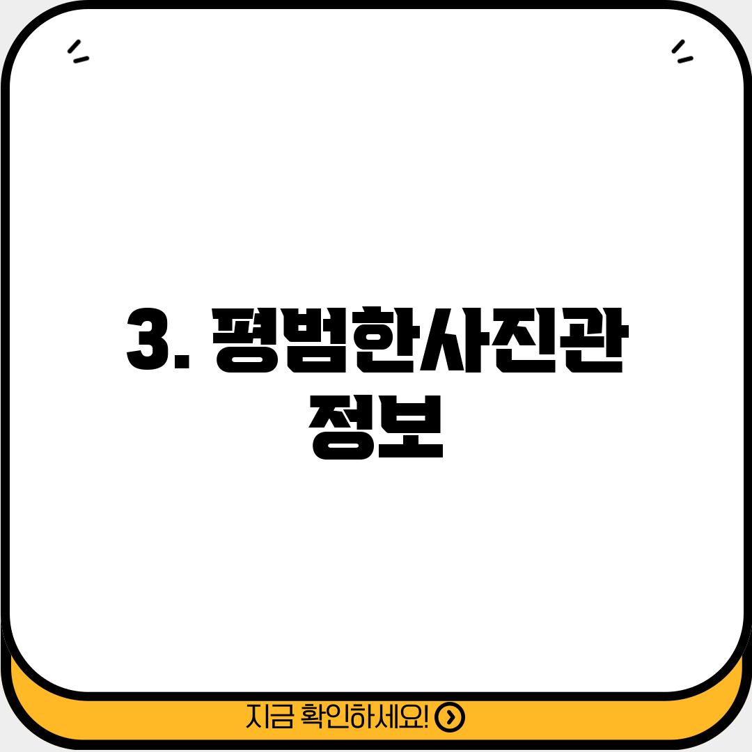 3. 평범한사진관 정보