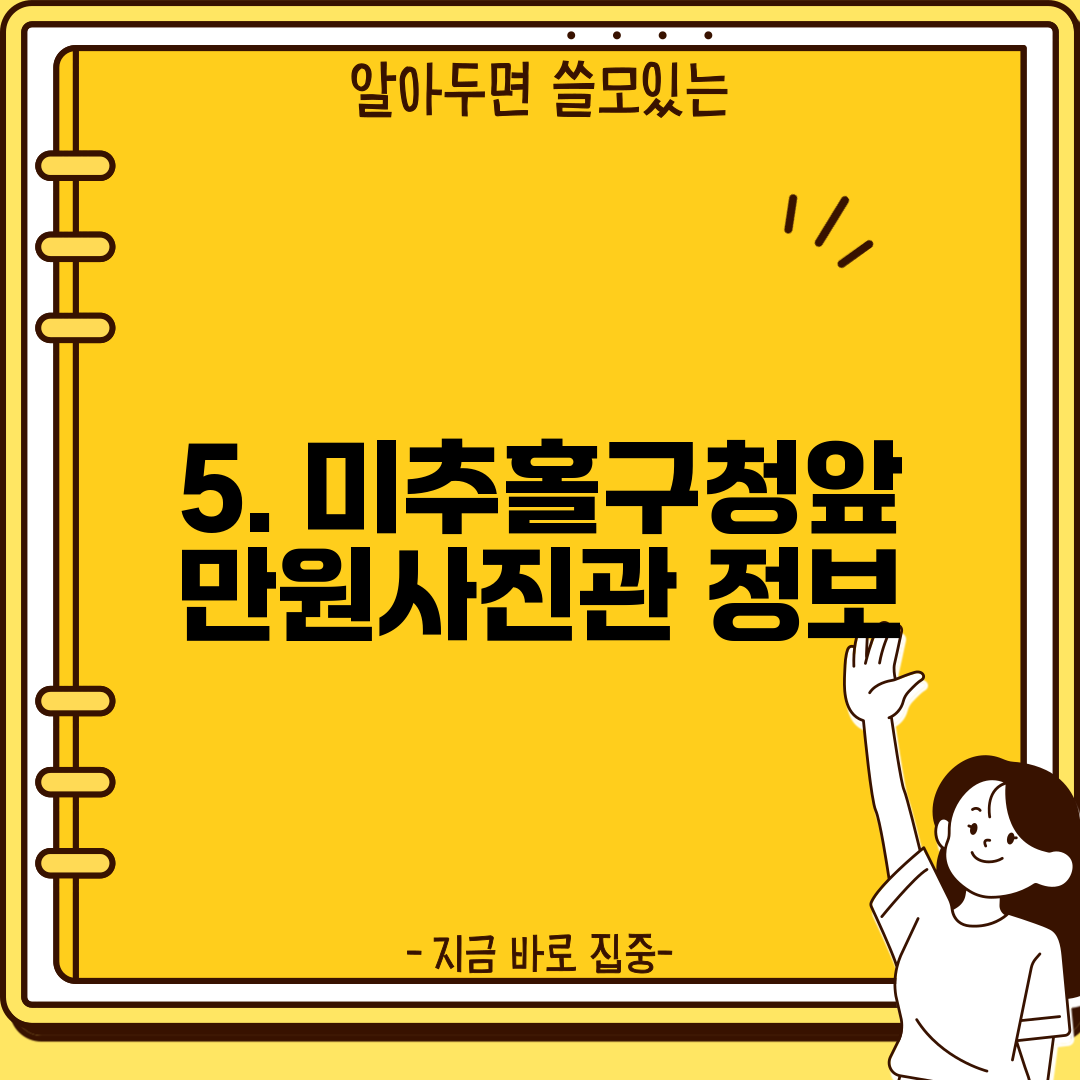 5. 미추홀구청앞 만원사진관 정보