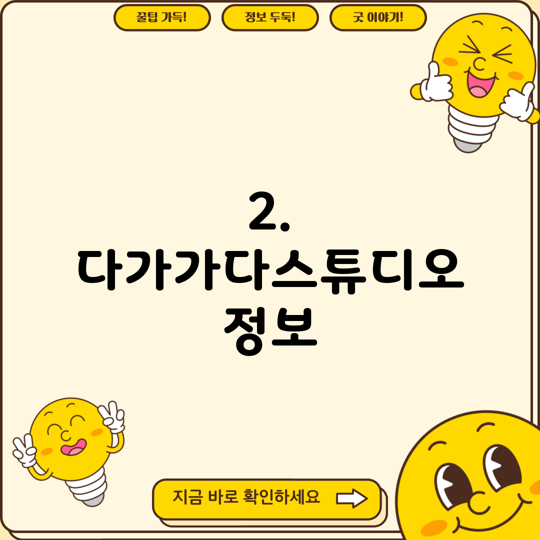 2. 다가가다스튜디오 정보